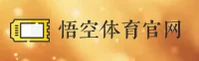 悟空体育官方网站
