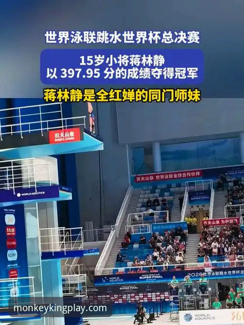 悟空体育推荐安全吗 悟空体育看跳水必备知识:蒋林静夺冠背后的实战技巧解析