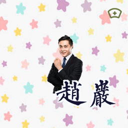 赵岩