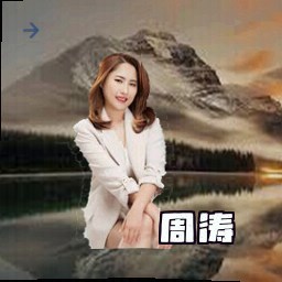 周涛